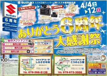 ありがとう6周年　大感謝祭！